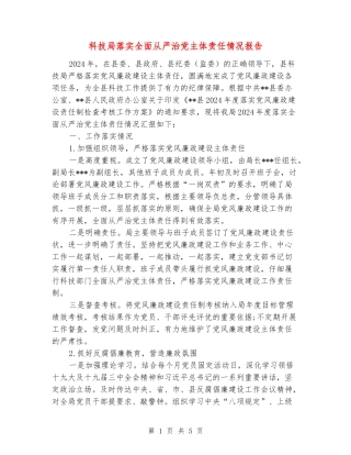 科技局落实全面从严治党主体责任情况报告