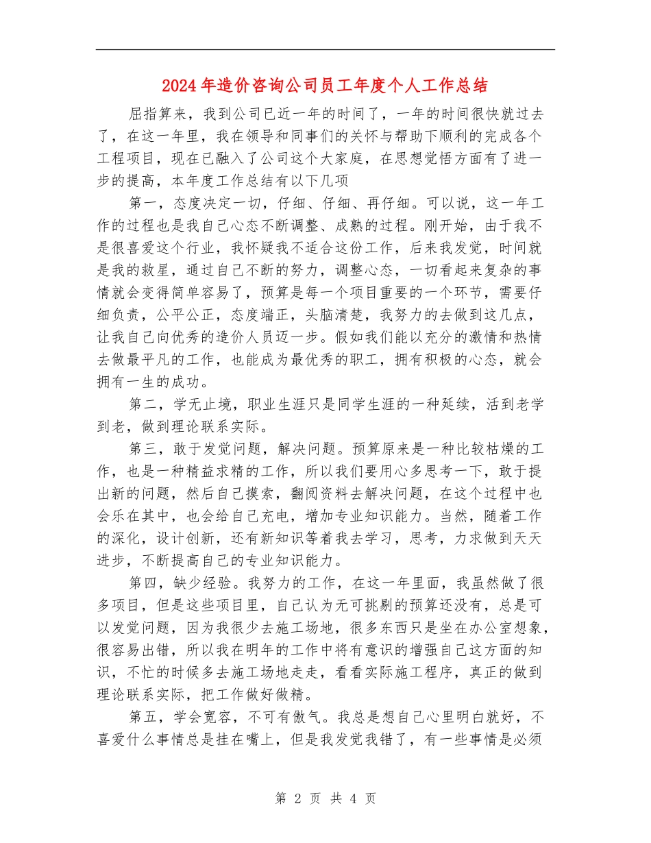 2024年造价咨询公司员工年度个人工作总结_第2页