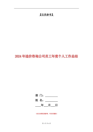 2024年造价咨询公司员工年度个人工作总结