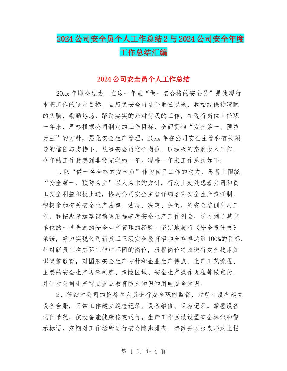 2024公司安全员个人工作总结2与2024公司安全年度工作总结汇编_第1页