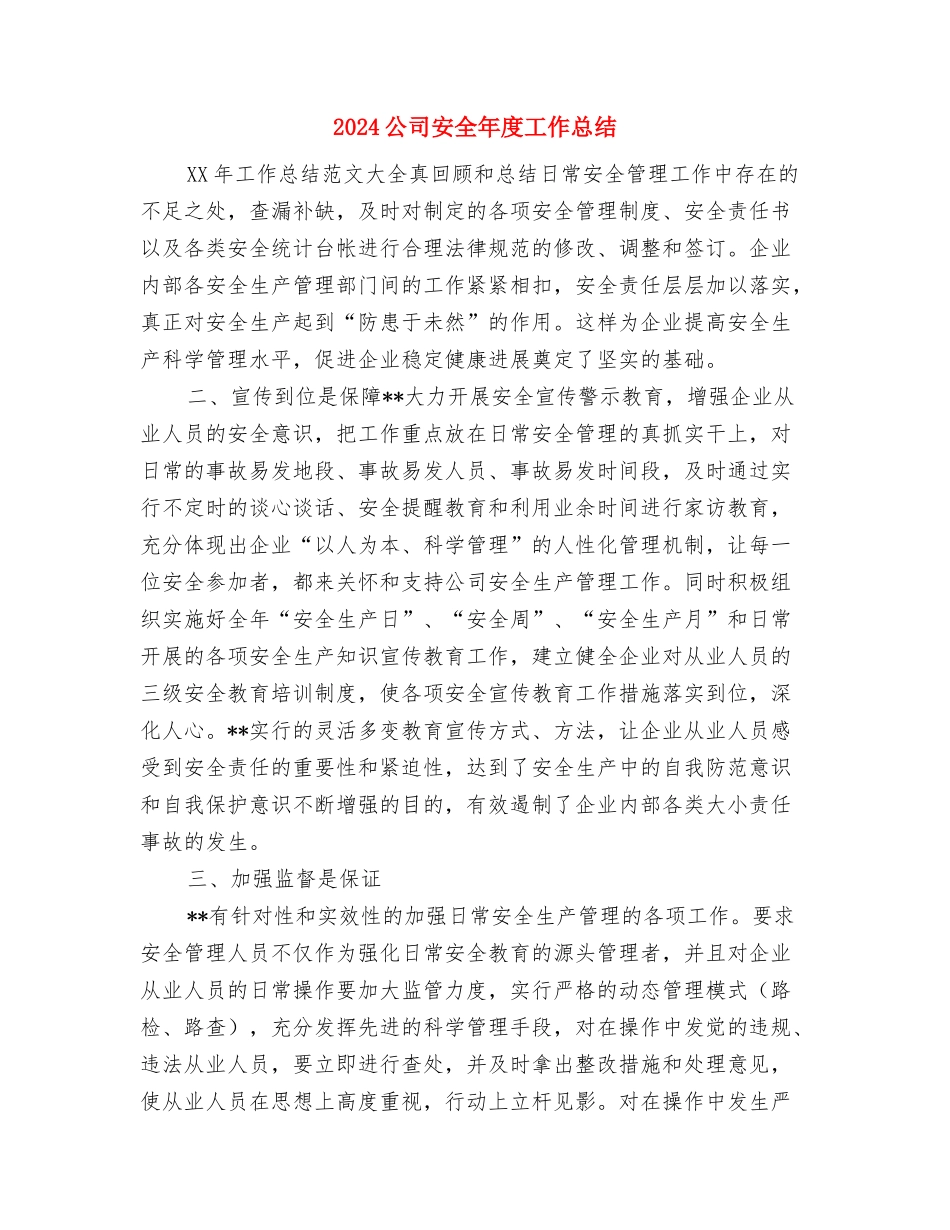 2024公司安全员个人工作总结2与2024公司安全年度工作总结汇编_第3页