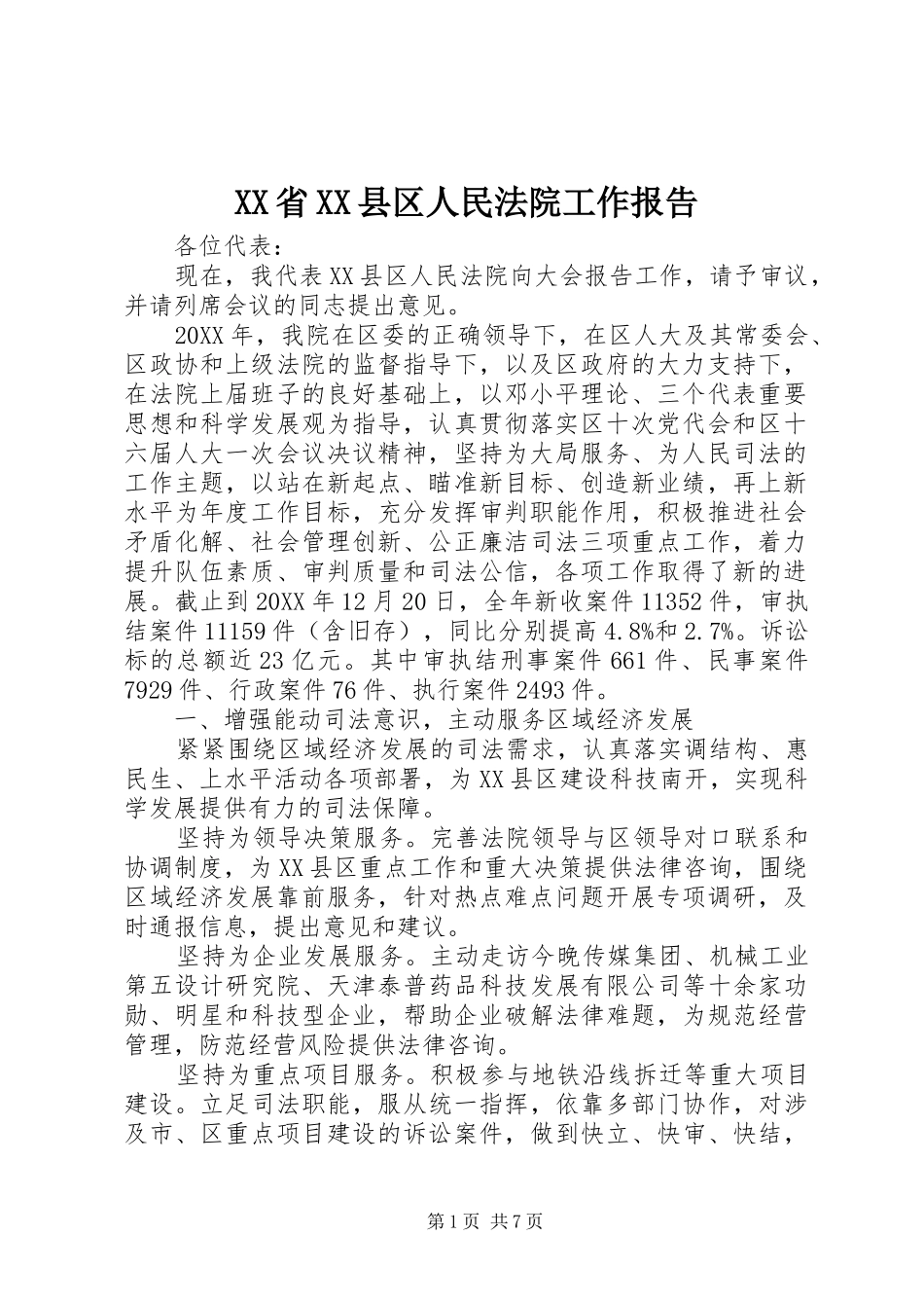XX省XX县区人民法院工作报告_第1页