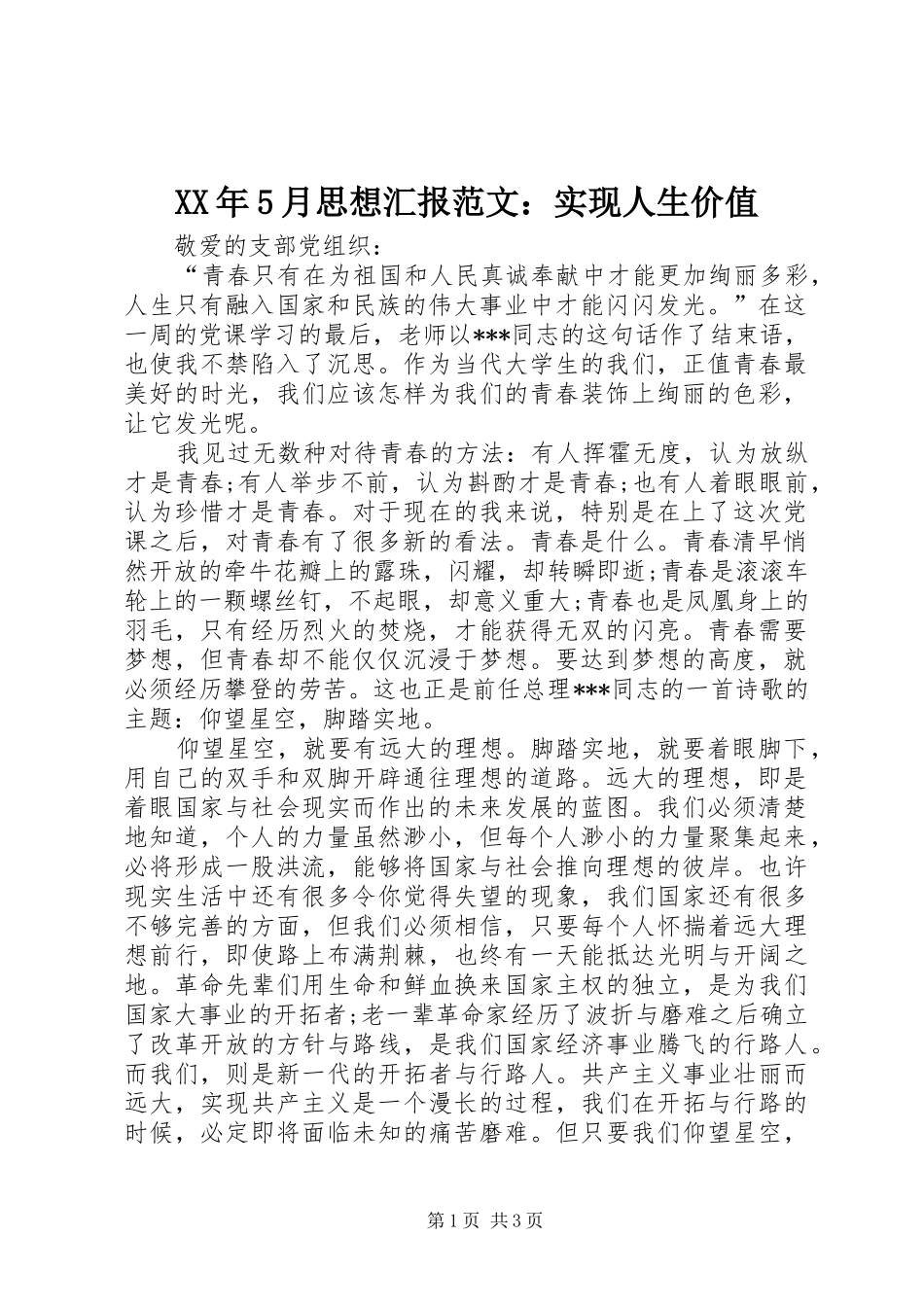 XX年5月思想汇报范文：实现人生价值_第1页