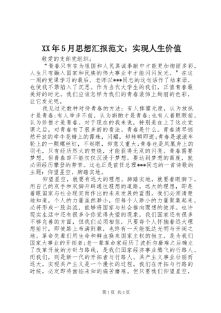 XX年5月思想汇报范文：实现人生价值