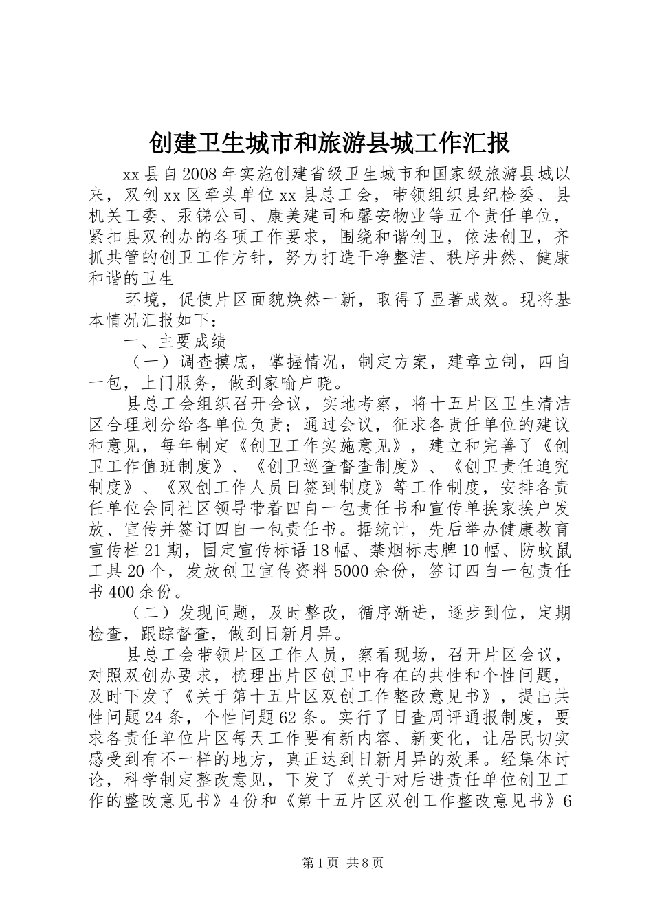 创建卫生城市和旅游县城工作汇报_第1页
