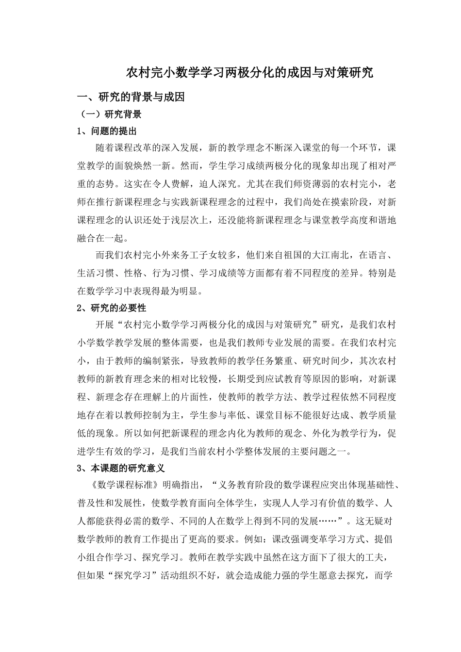 农村完小数学学习两极分化的成因与对策研究_第1页
