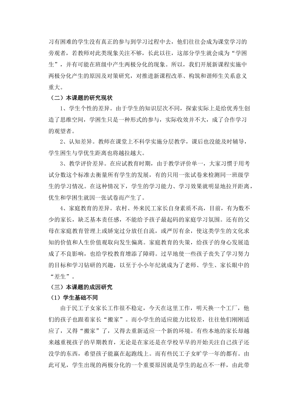 农村完小数学学习两极分化的成因与对策研究_第2页