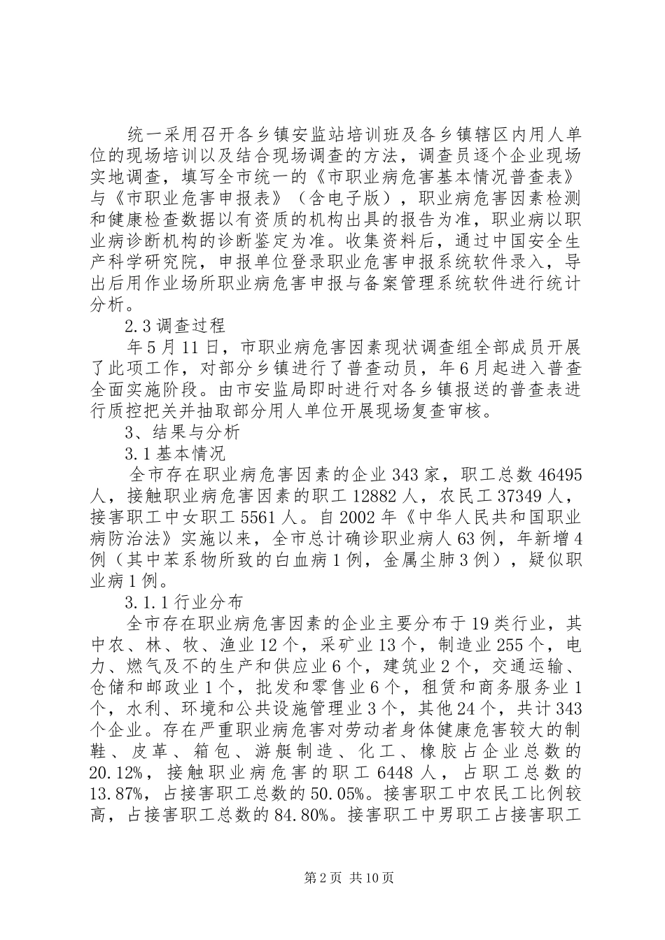 安委办职业病危害因素分析报告_第2页