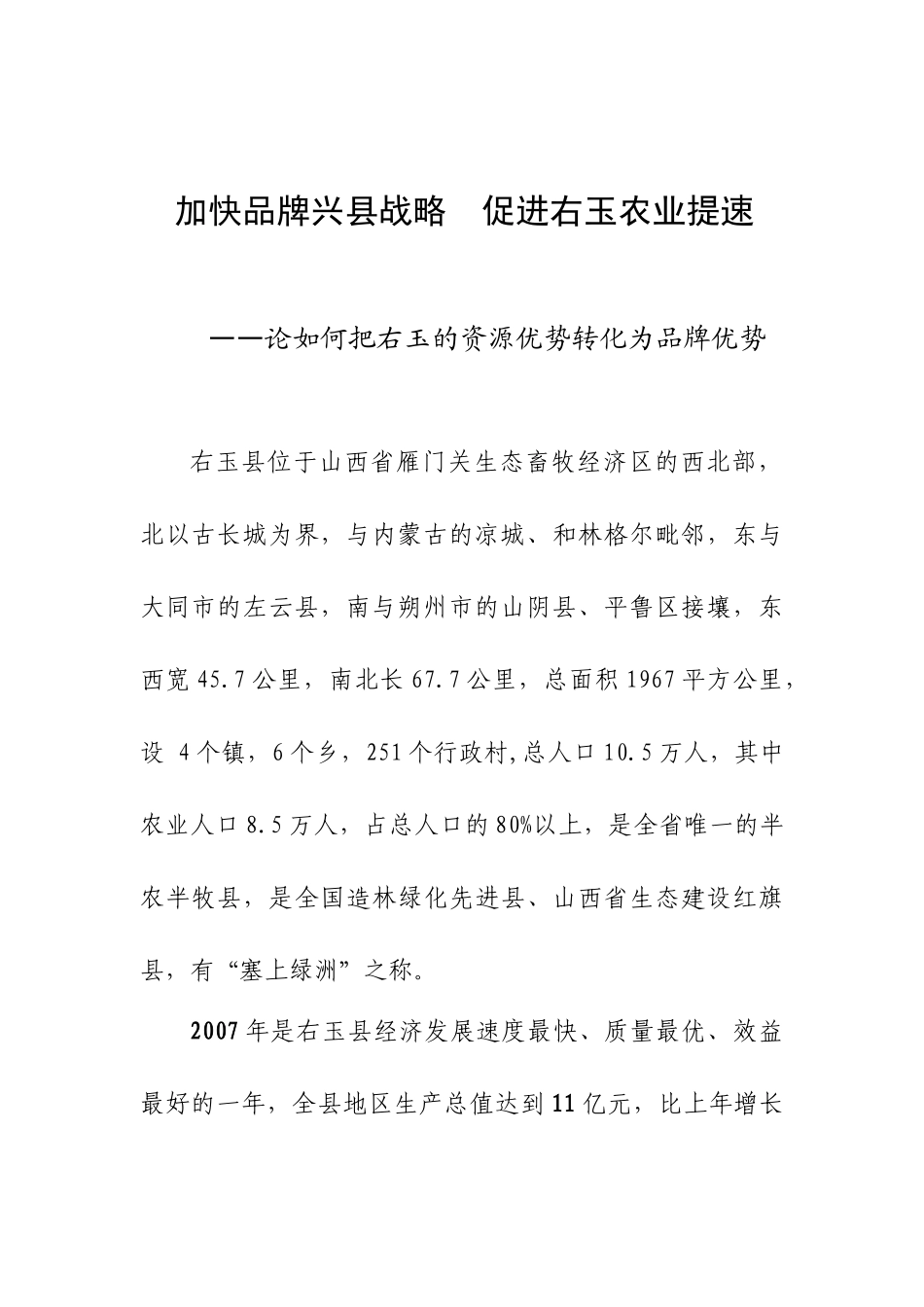 加快品牌兴县  振兴右玉农业_第1页