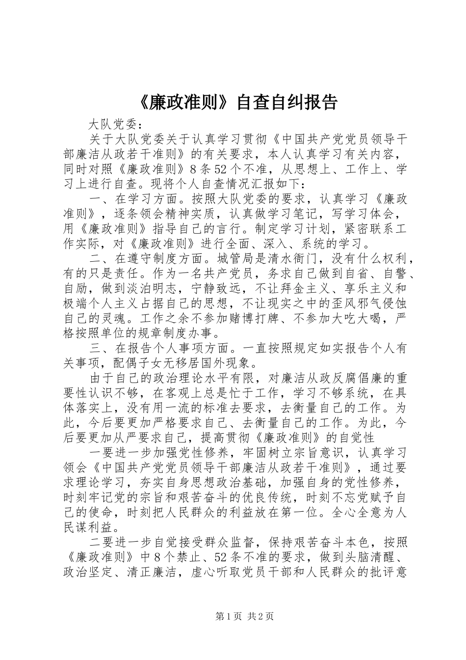 《廉政准则》自查自纠报告_第1页