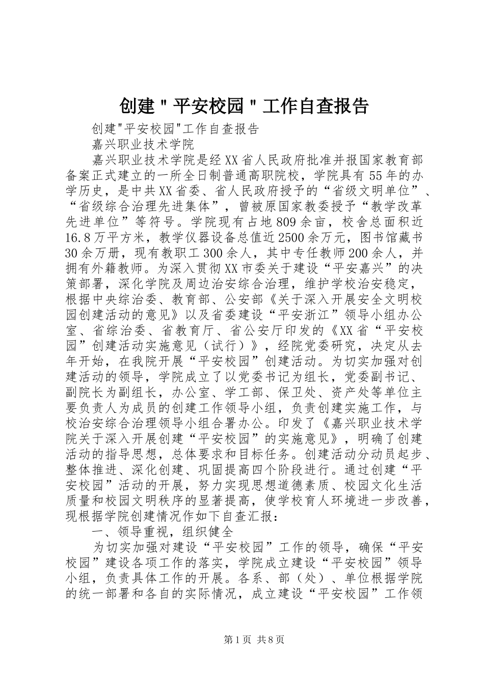 创建＂平安校园＂工作自查报告_第1页