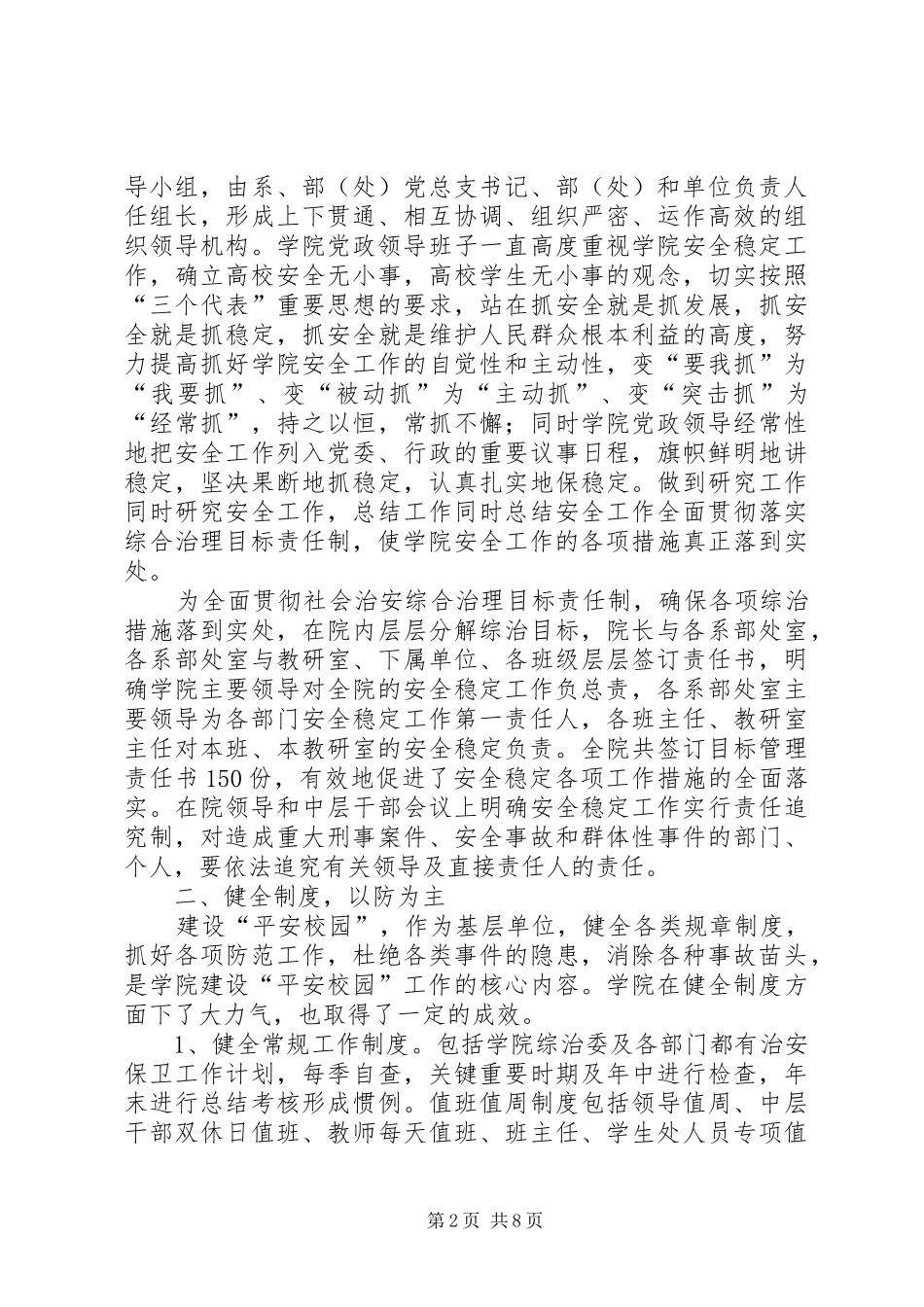 创建＂平安校园＂工作自查报告_第2页