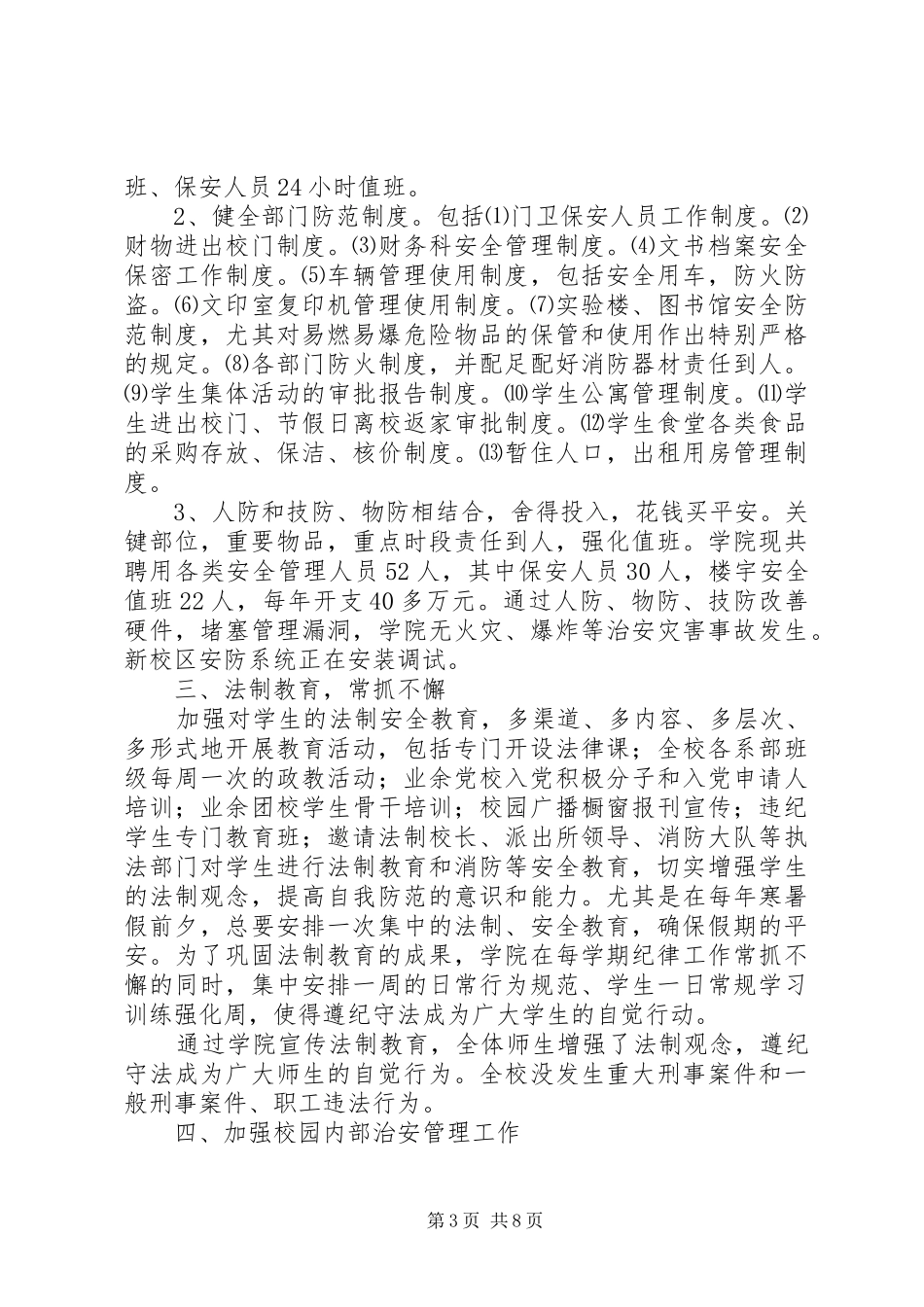 创建＂平安校园＂工作自查报告_第3页