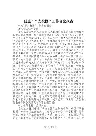 创建＂平安校园＂工作自查报告