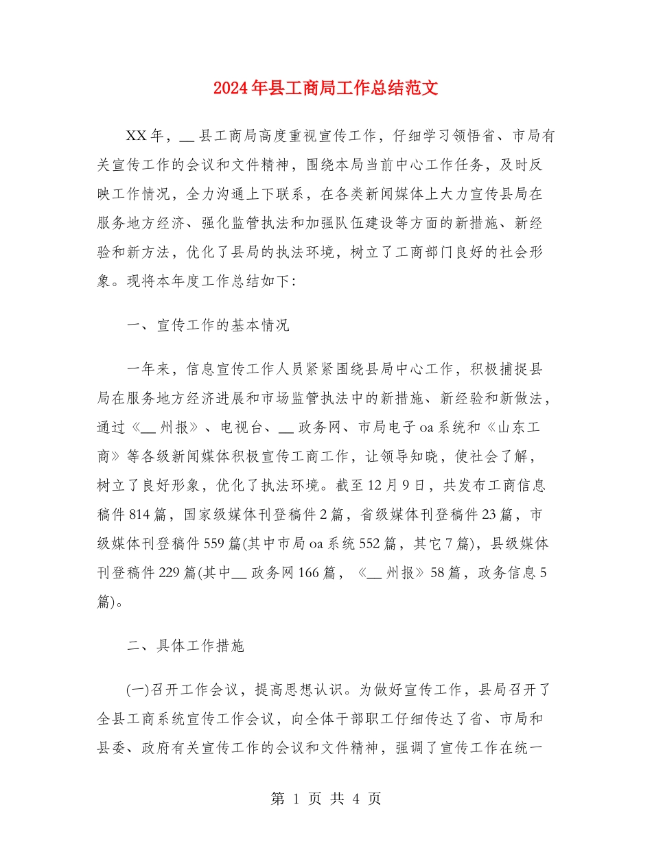 2024年县工商局工作总结范文_第1页