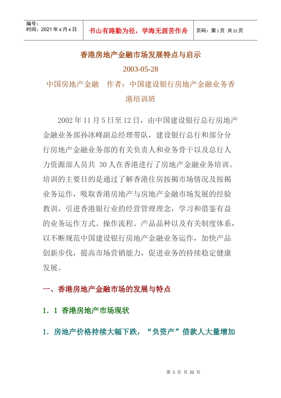 香港房地金融市场发展特点与启示_第1页