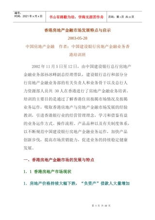 香港房地金融市场发展特点与启示