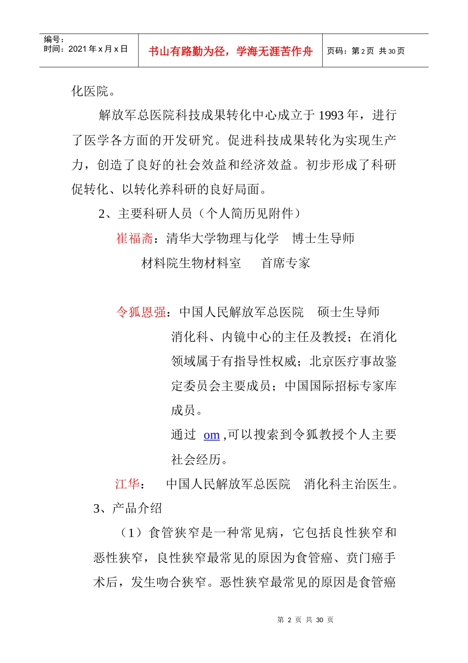 食管狭窄生物可降解支架产品可行性报告_第2页