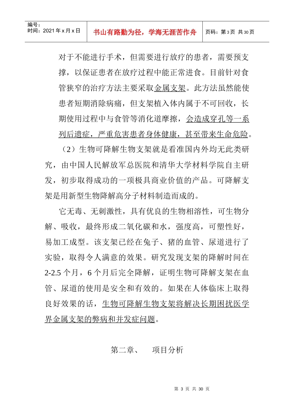 食管狭窄生物可降解支架产品可行性报告_第3页