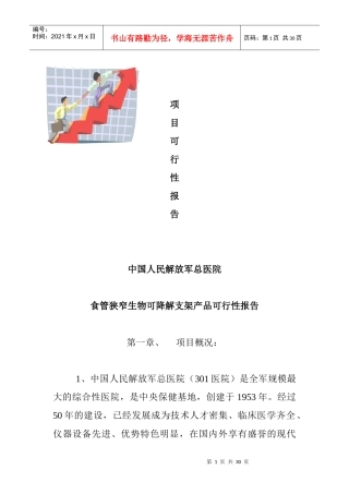 食管狭窄生物可降解支架产品可行性报告