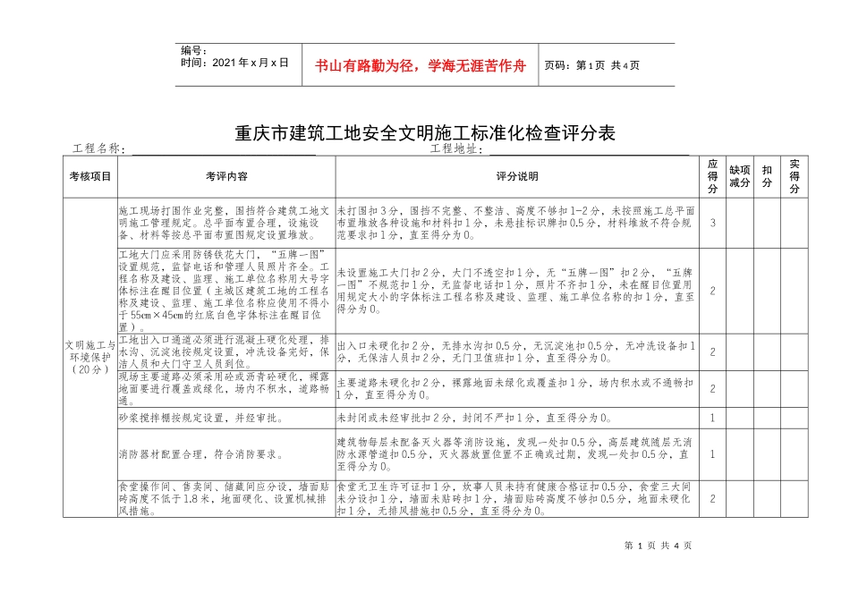 重庆市建筑工地安全文明施工标准化检查评分表-重庆市建筑施_第1页