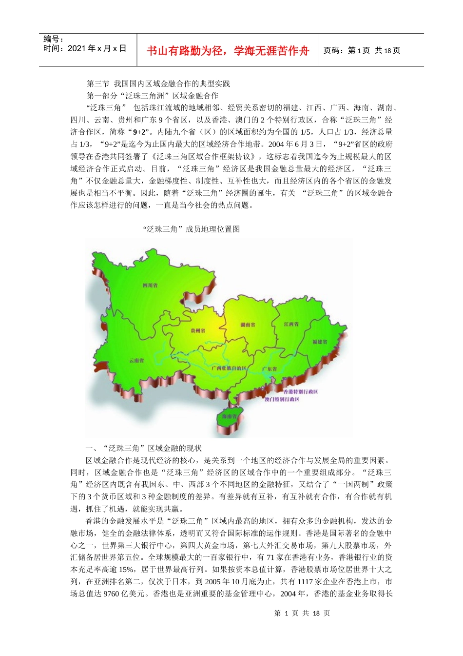 第三节 我国国内区域金融合作的典型实践_第1页