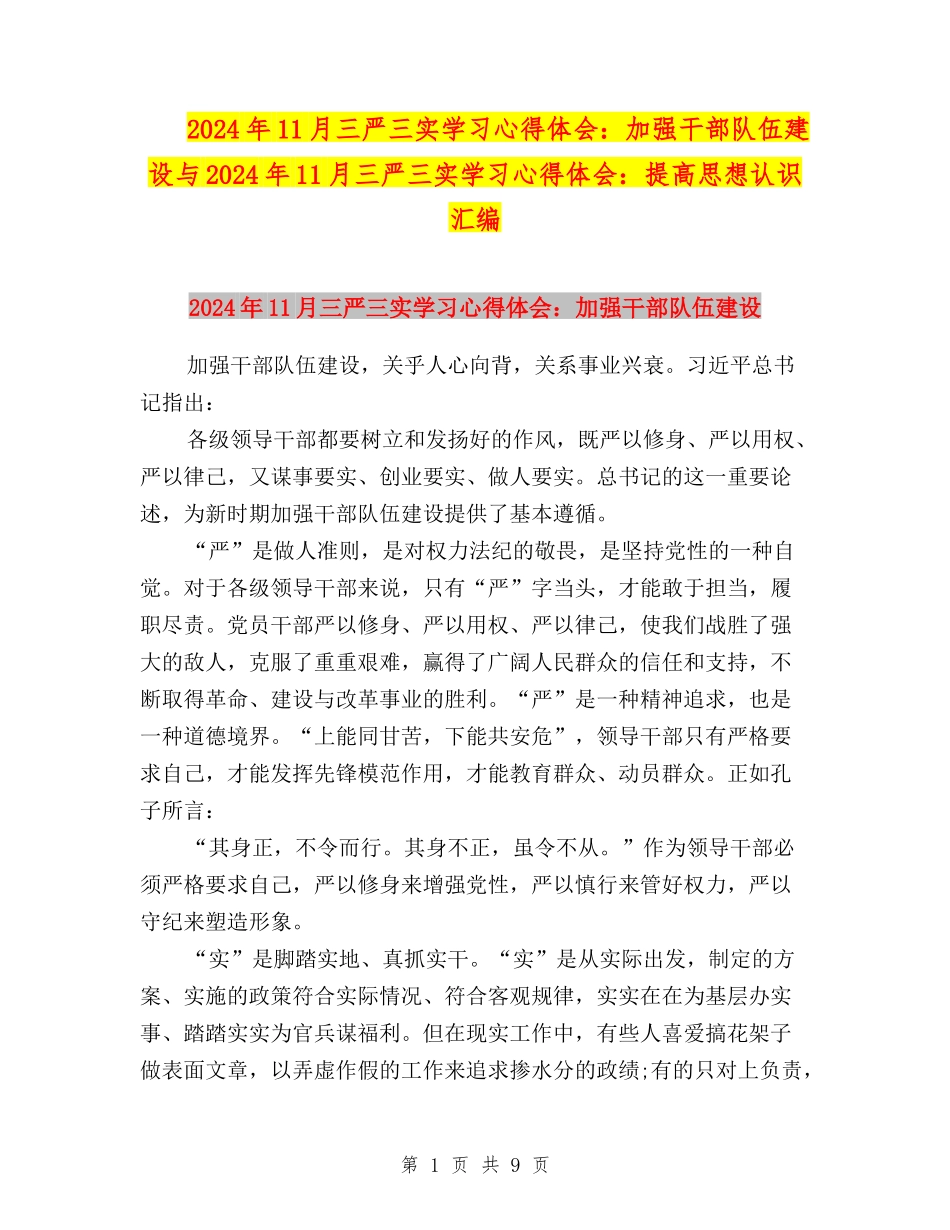 2024年11月三严三实学习心得体会：加强干部队伍建设与2024年11月三严三实学习心得体会：提高思想认识汇编_第1页