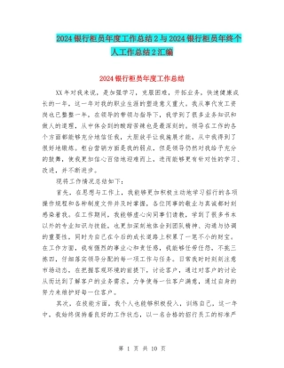 2024银行柜员年度工作总结2与2024银行柜员年终个人工作总结2汇编