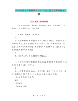 2024年度工作总结啊与2024年度工作总结开头例文汇编