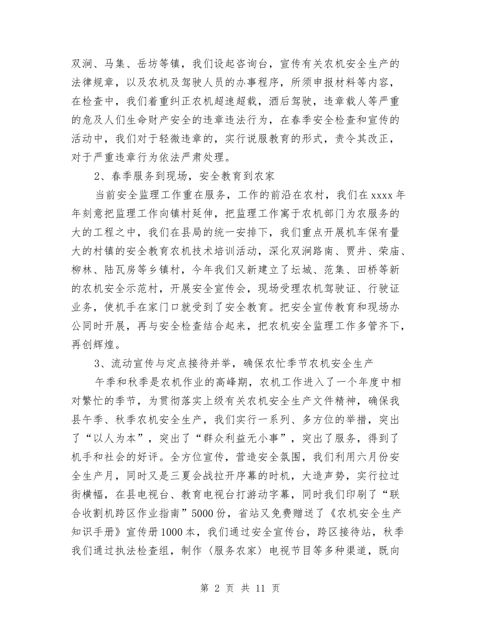 2024农机安全监理工作总结范文与2024农机监理个人年终工作总结汇编_第2页