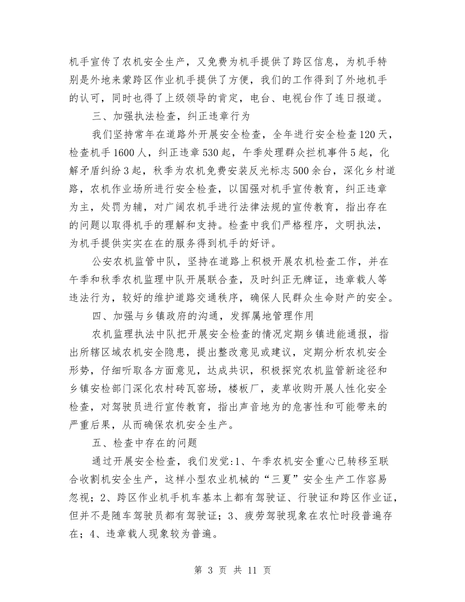 2024农机安全监理工作总结范文与2024农机监理个人年终工作总结汇编_第3页
