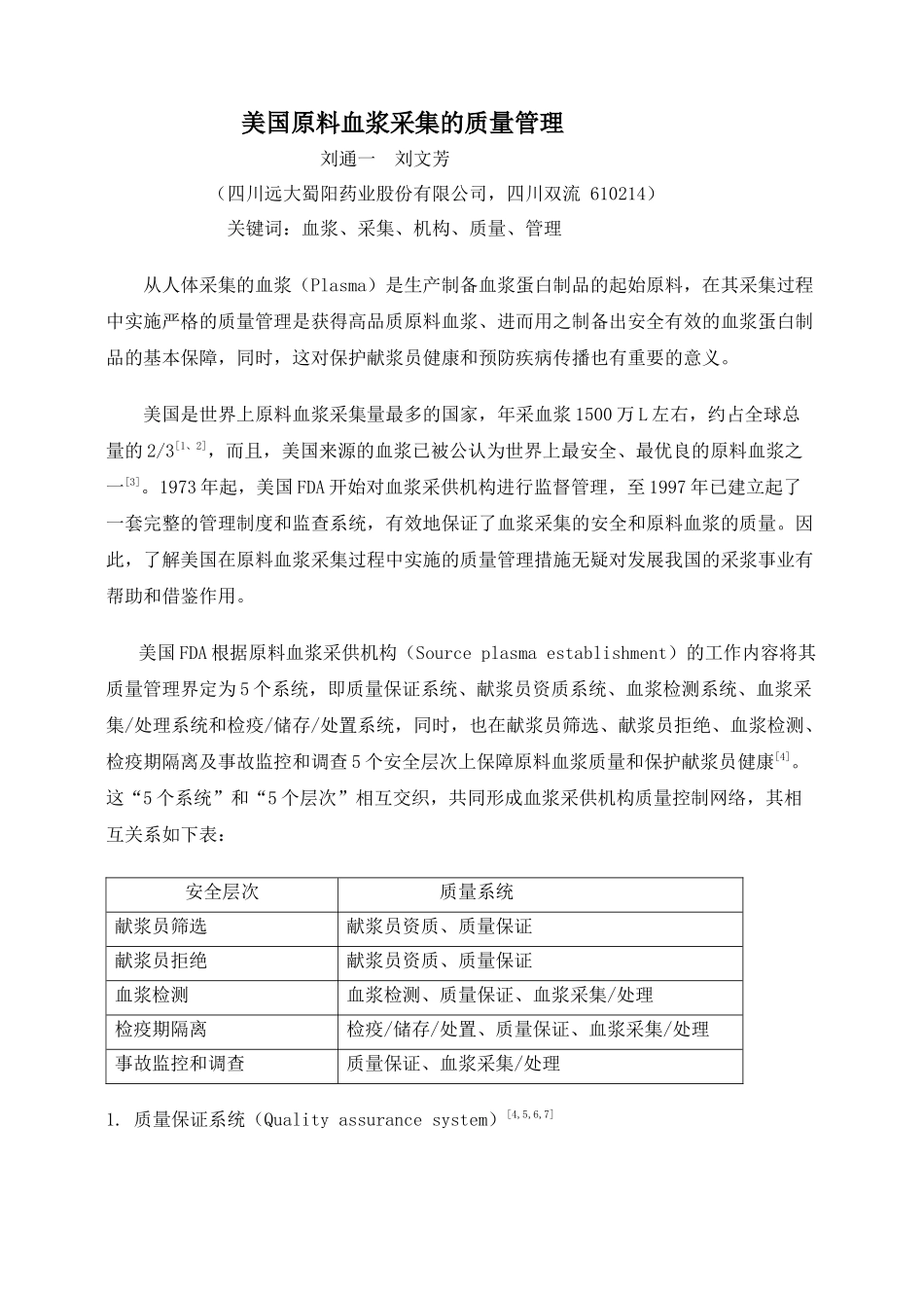 美国原料血浆采集的质量管理_第1页