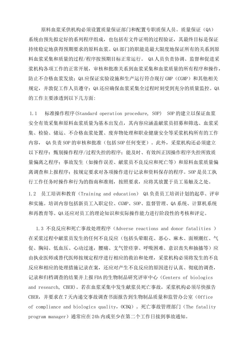 美国原料血浆采集的质量管理_第2页