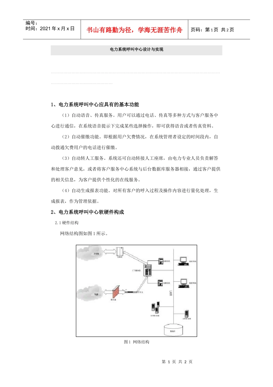电力系统呼叫中心设计与实现_第1页