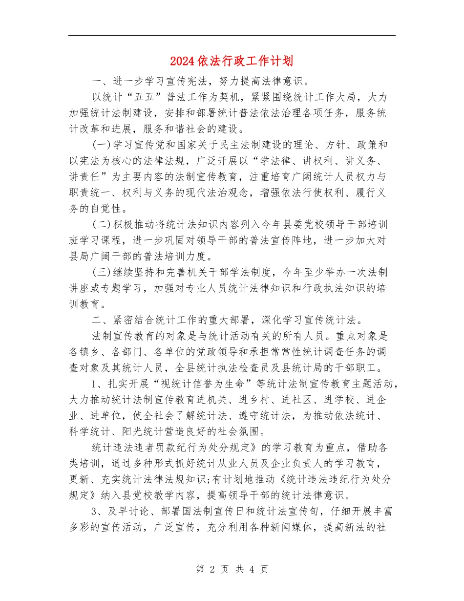 2024依法行政工作计划_第2页