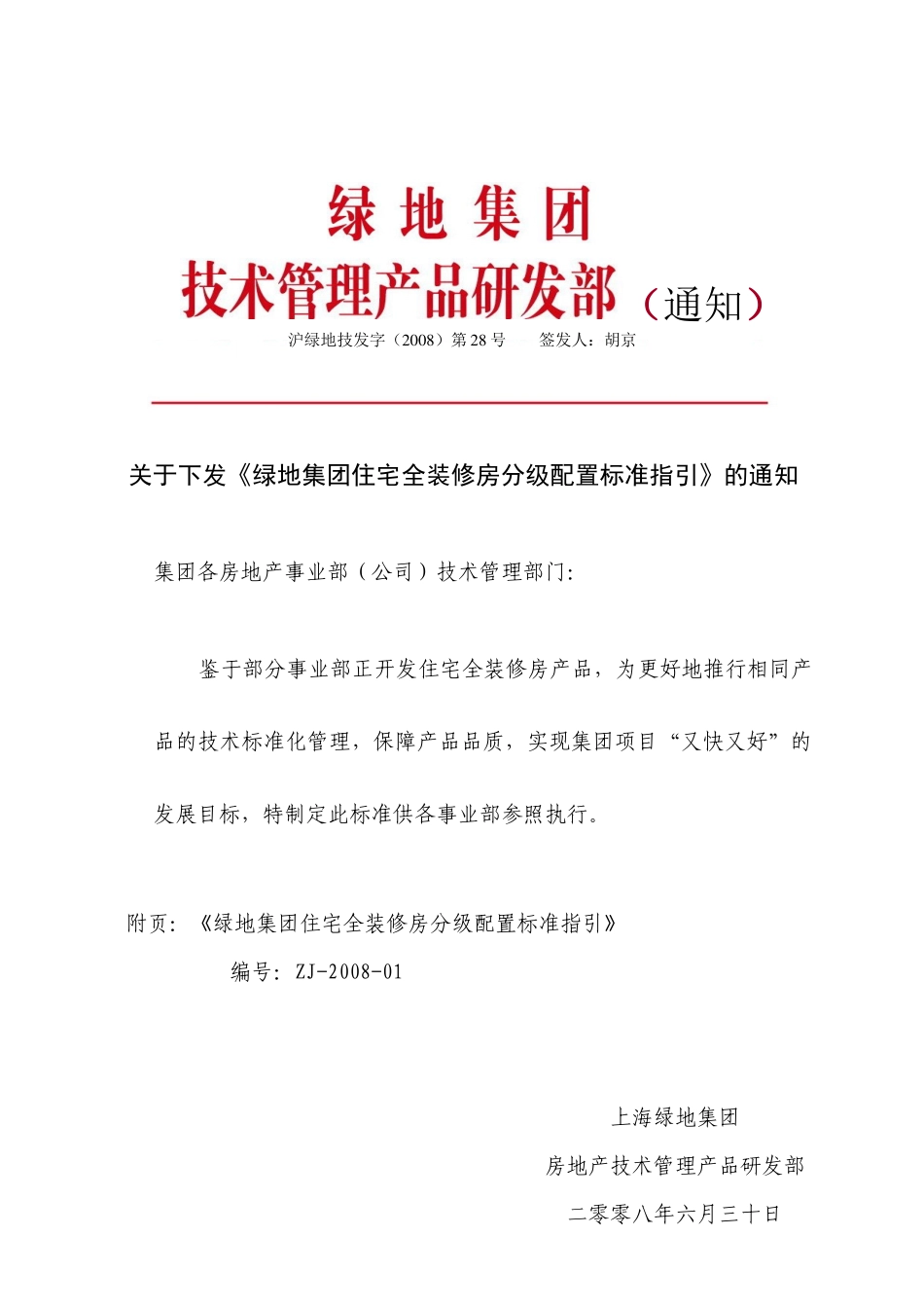 集团住宅全装修房分级配置标准指导_第1页