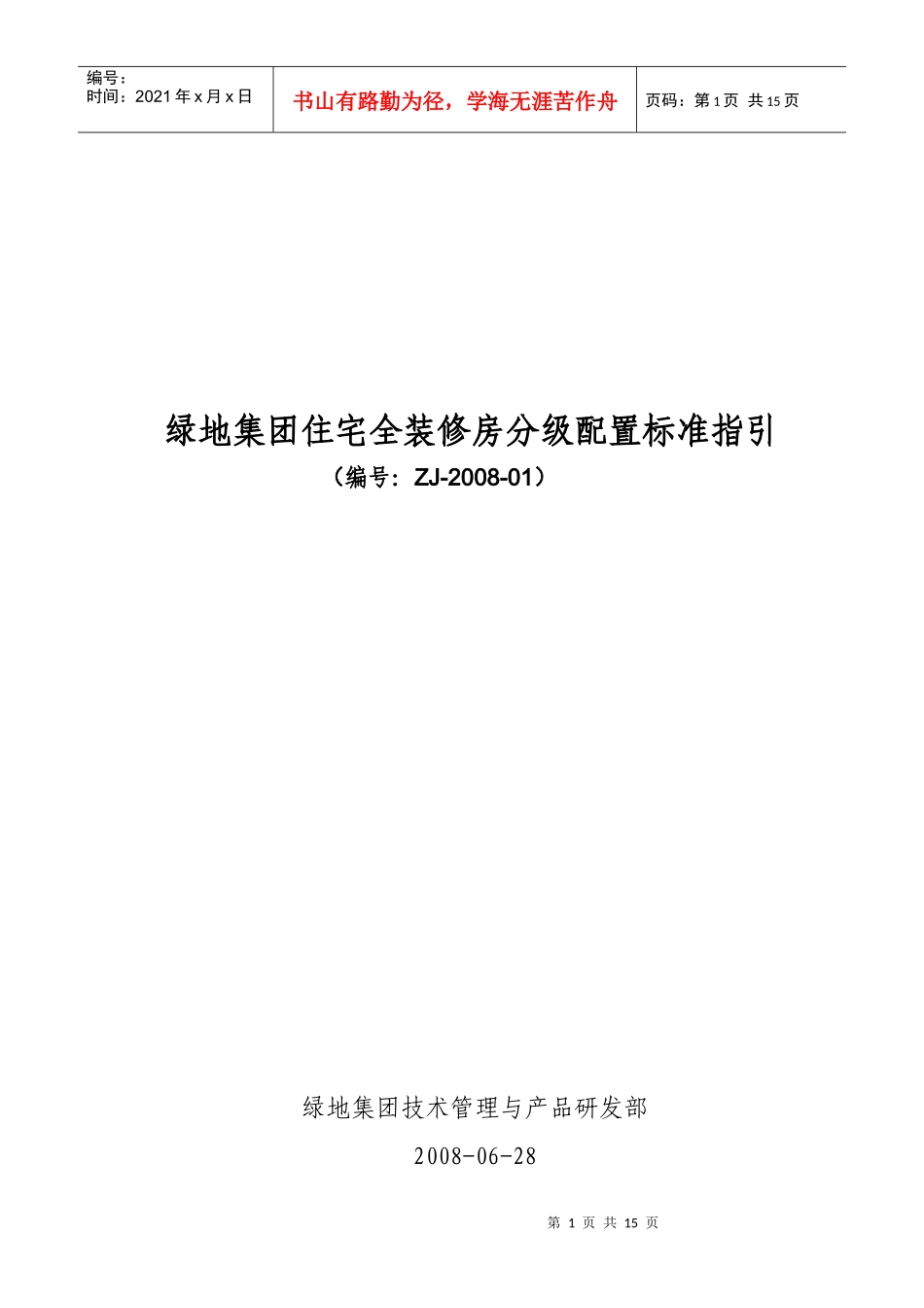集团住宅全装修房分级配置标准指导_第3页