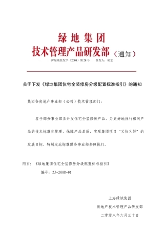 集团住宅全装修房分级配置标准指导