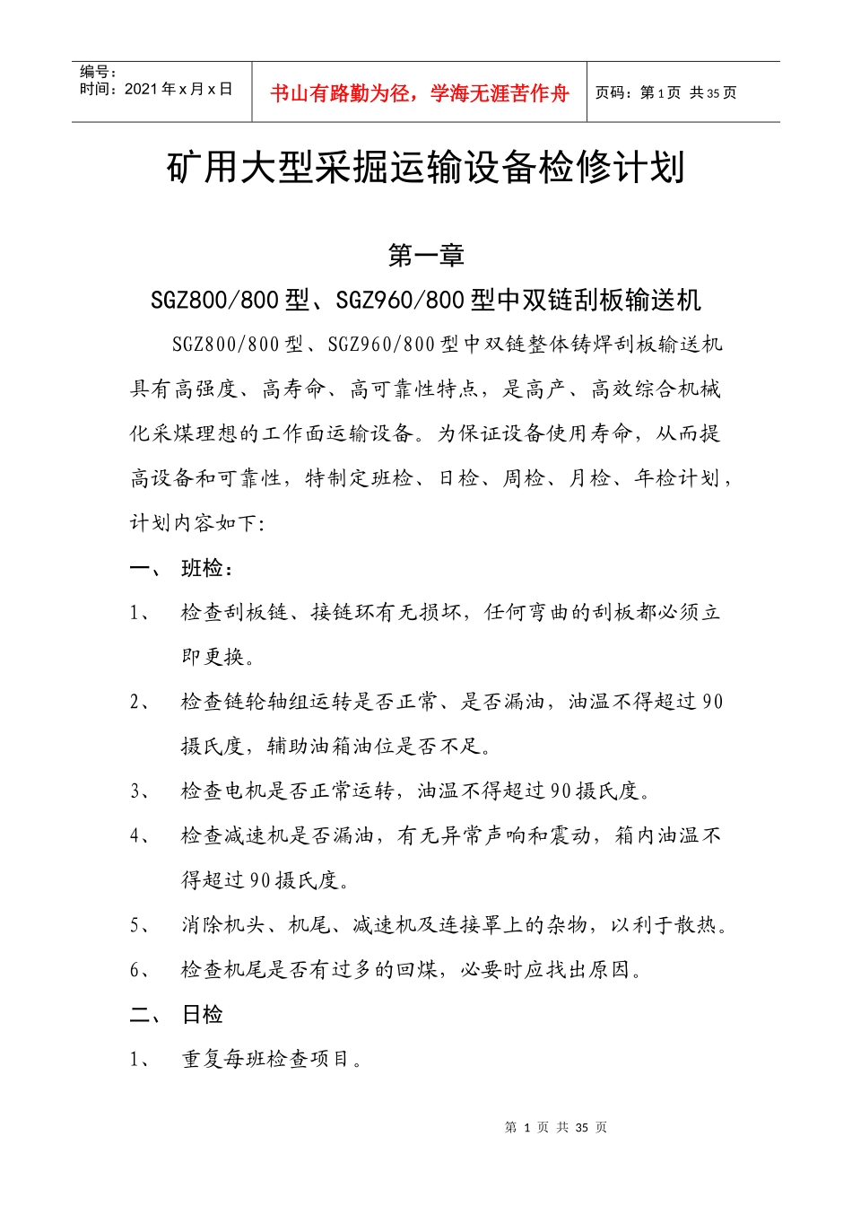 矿用大型采掘运输设备检修计划_第1页