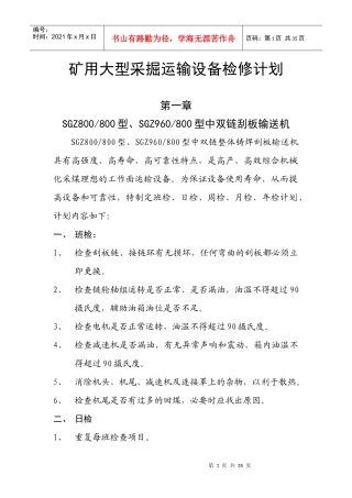 矿用大型采掘运输设备检修计划