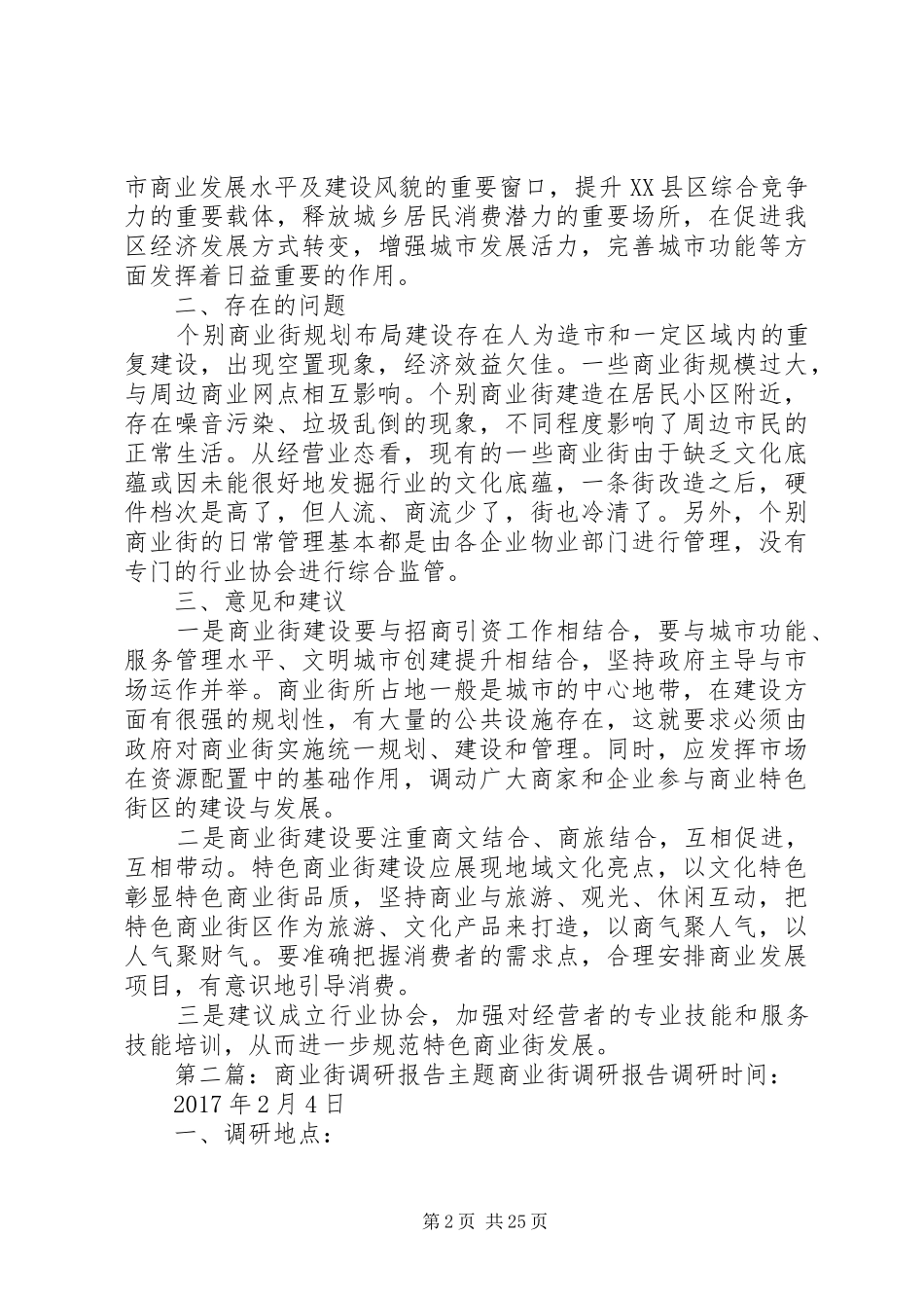 XX县区商业街现状调研报告_第2页
