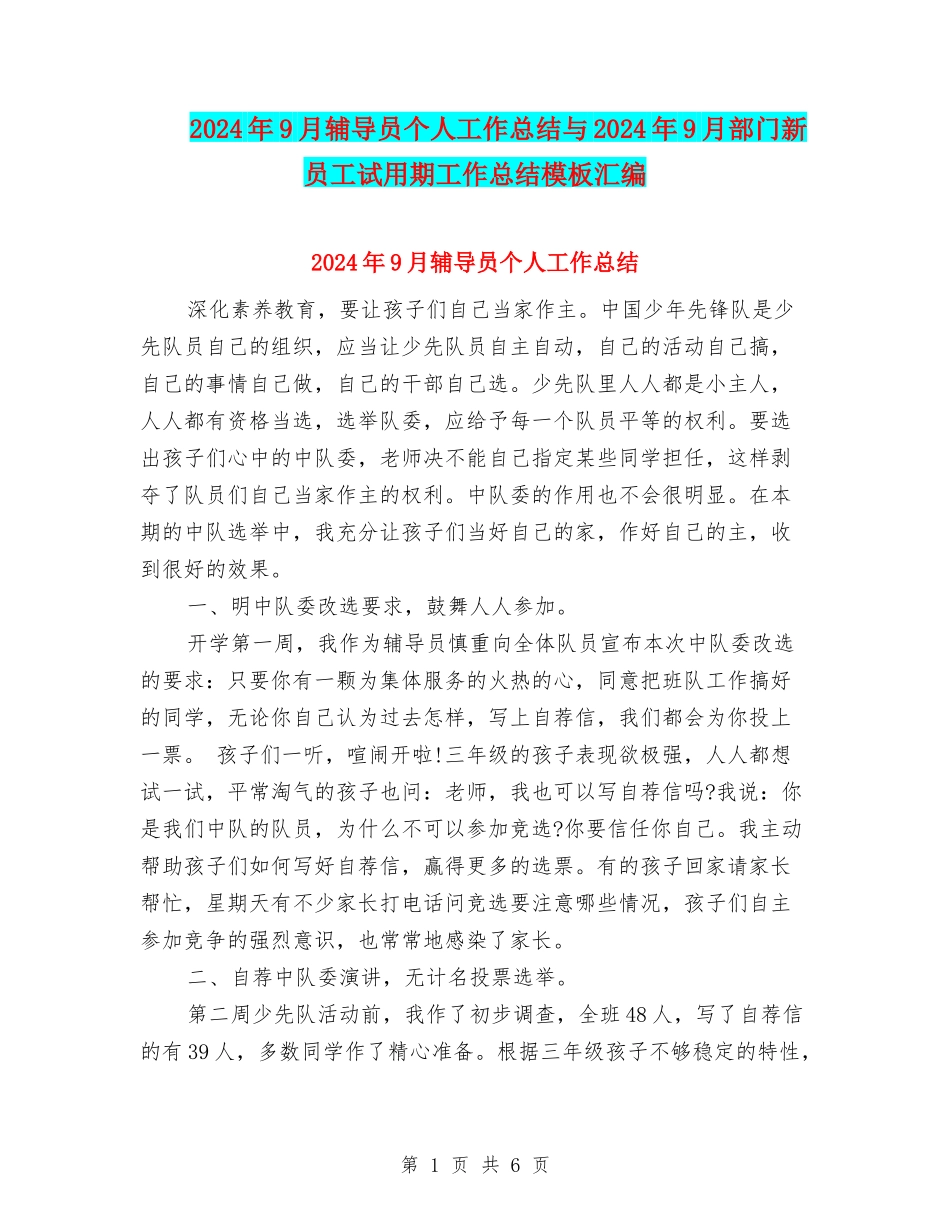 2024年9月辅导员个人工作总结与2024年9月部门新员工试用期工作总结模板汇编_第1页