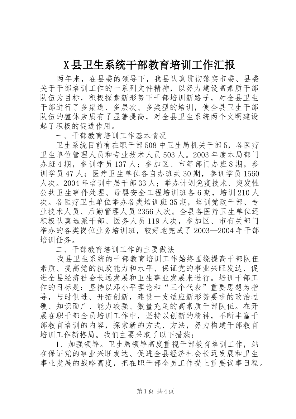 X县卫生系统干部教育培训工作汇报_第1页