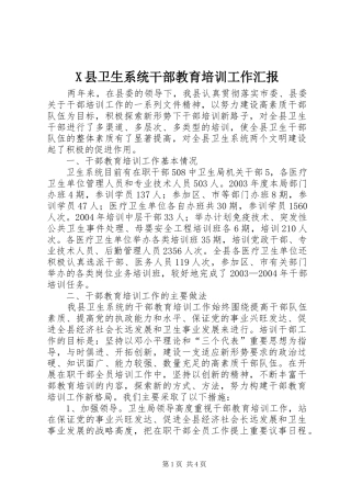 X县卫生系统干部教育培训工作汇报