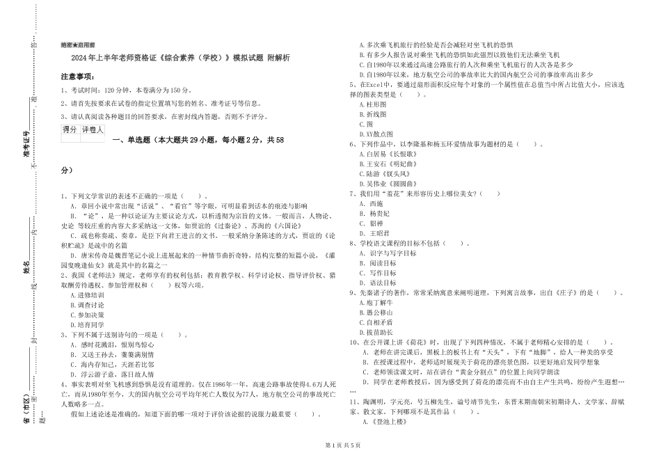 2024年上半年教师资格证《综合素质》模拟试题-附解析_第1页
