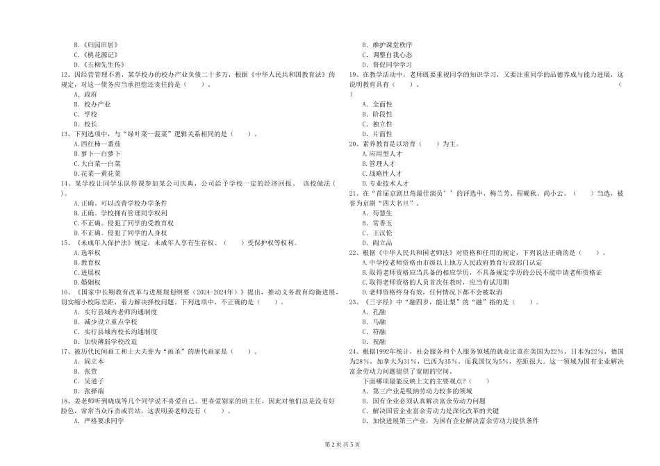 2024年上半年教师资格证《综合素质》模拟试题-附解析_第2页