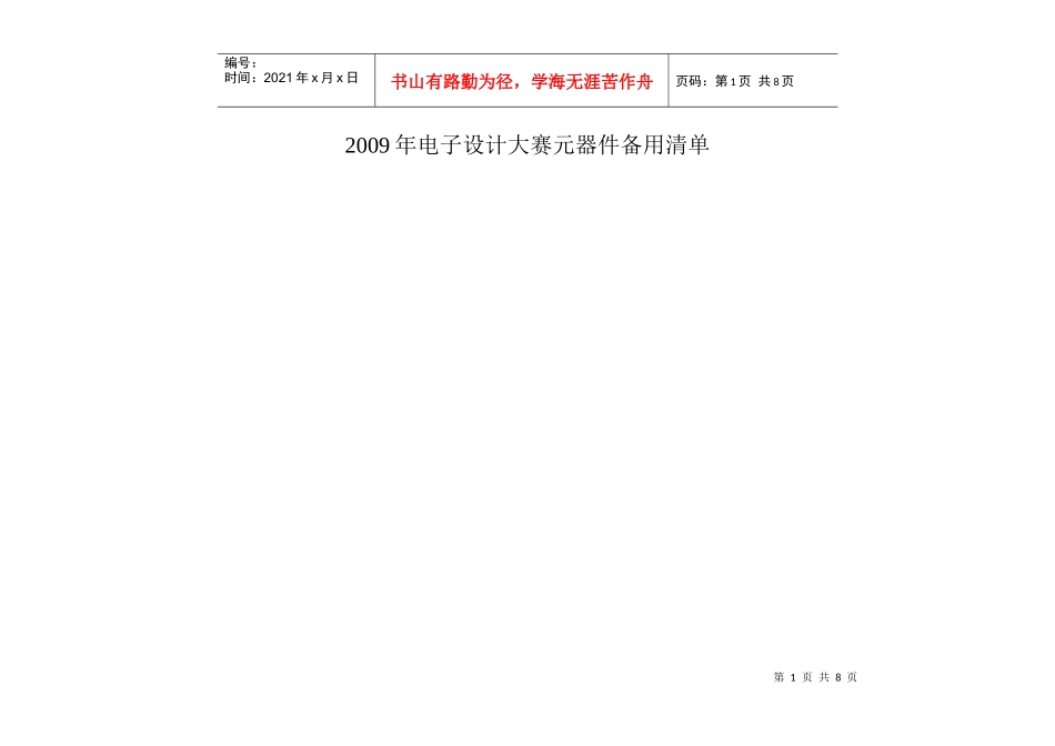 电子设计大赛元器件备用清单_第1页