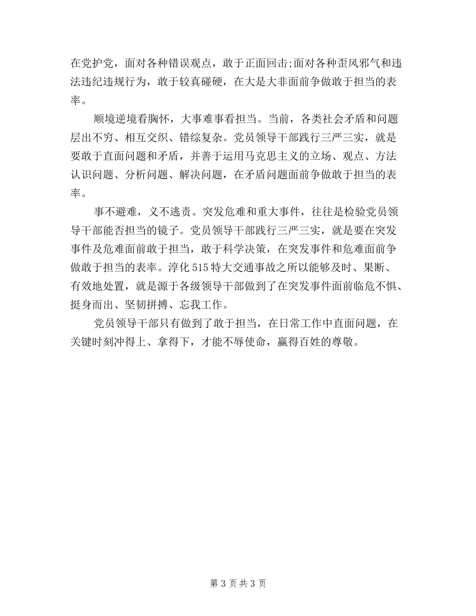 2024年三严三实”敢于担当心得体会范文_第3页