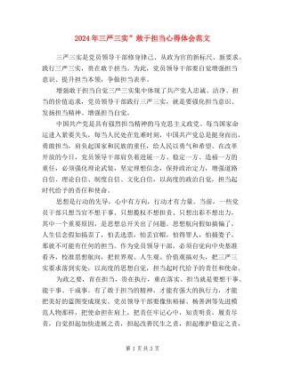 2024年三严三实”敢于担当心得体会范文