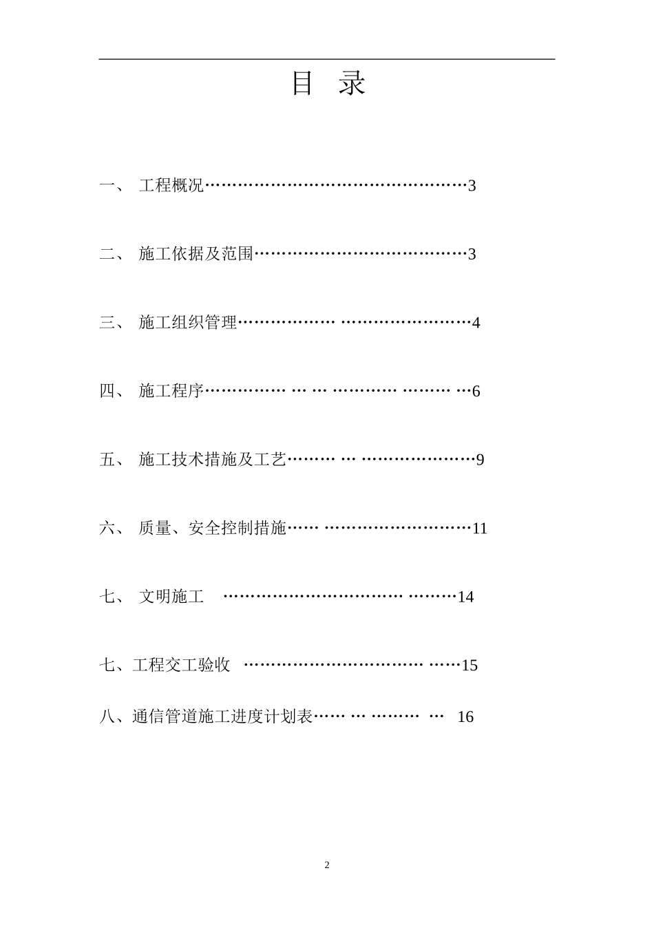 通信管道施工组织设计方案(最终修改后)(DOC17页)_第2页